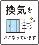 換気を行っています